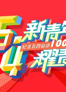 新青年 耀青春纪念五四运动100周年文艺晚会封面图