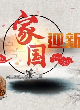 2018国学春晚封面图