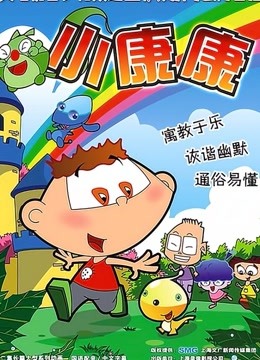 小康康封面图