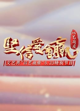 坚信爱会赢文艺界以艺战疫5:23特别节目封面图