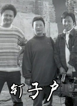 钉子户封面图