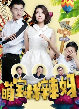 萌宝找辣妈封面图