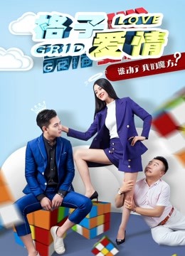 格子爱情封面图