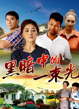 黑暗中的一束光封面图