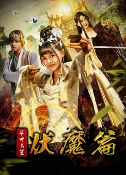 芊叶长笙伏魔篇封面图