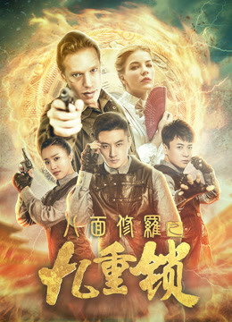 八面修罗之九重锁封面图