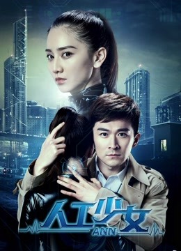 人工少女封面图