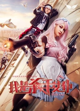 我是杀手女仆封面图