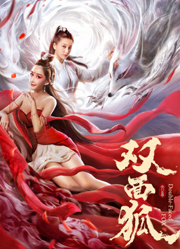 双面狐封面图