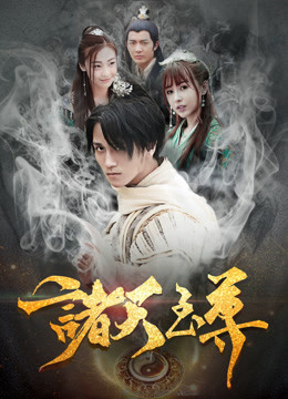 诸天至尊封面图