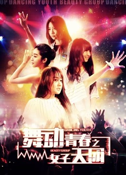 舞动青春之女子天团封面图
