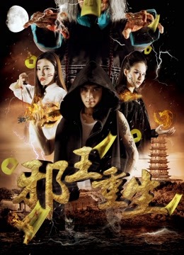 邪王重生封面图