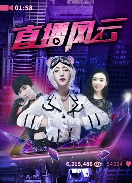直播风云封面图
