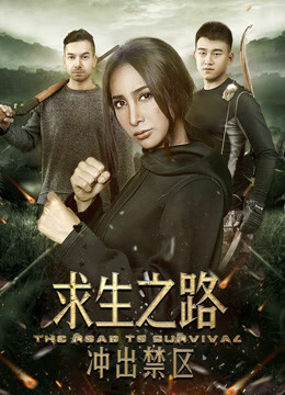 求生之路:冲出禁区封面图