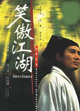 笑傲江湖封面图