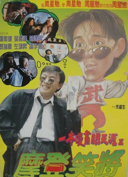 一本漫画闯天涯2粤语封面图