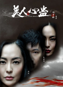 美人心蛊封面图