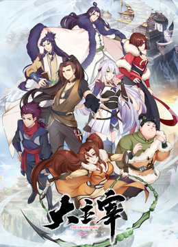 大主宰封面图