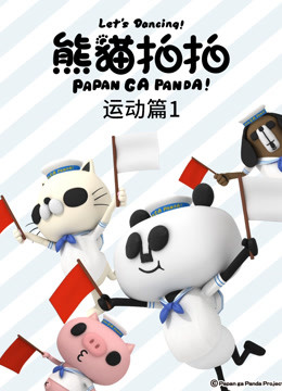 熊猫拍拍 运动篇1封面图