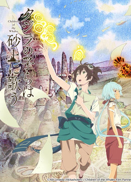 泥鲸之子们在沙地上歌唱封面图