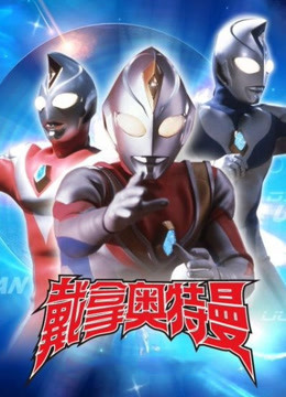 戴拿奥特曼封面图