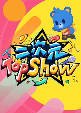 二次元TOP SHOW封面图