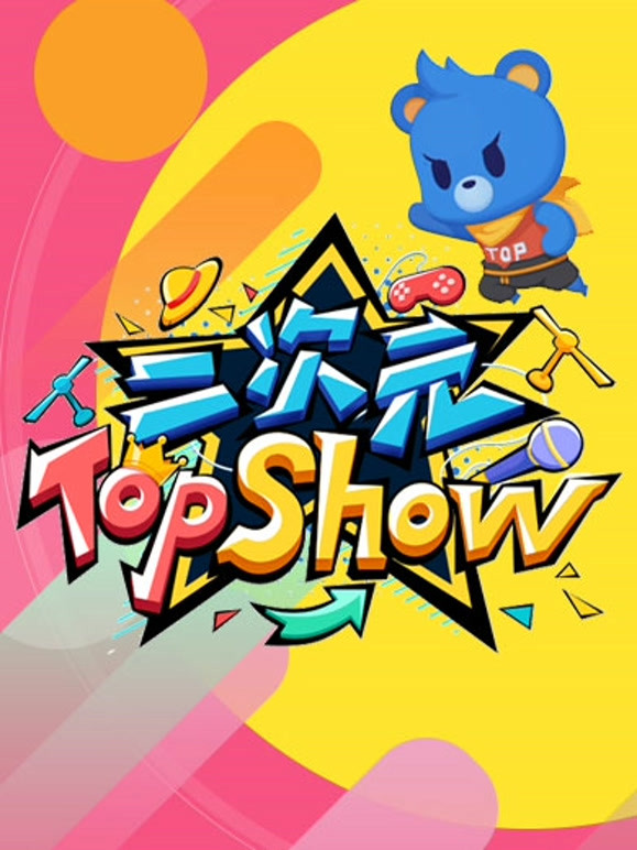 二次元TOP SHOW封面图