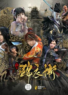 少年锦衣卫 第二季封面图