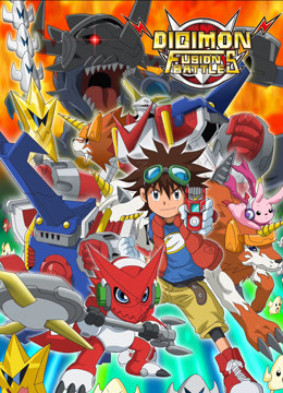 数码宝贝 第六季 普通话封面图