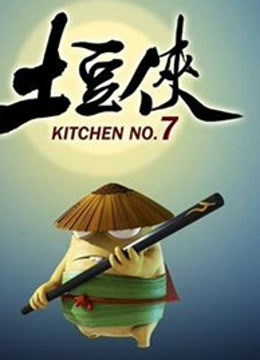 土豆侠封面图