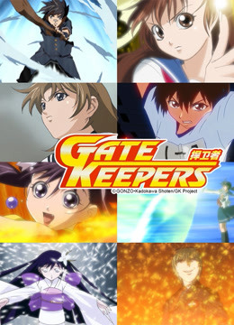 捍卫者GATE KEEPERS封面图