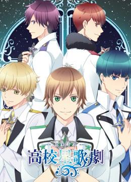 高校星歌剧 OVA封面图