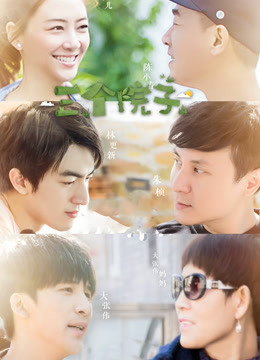 三个院子全明星幕后花絮封面图