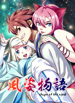 风姿物语 动态漫画封面图