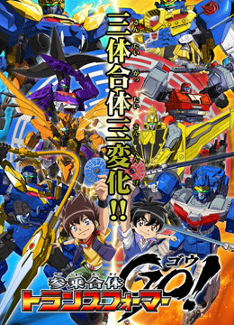 三乘合体:变形金刚GO封面图