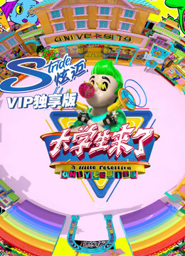 大学生来了VIP独享版封面图