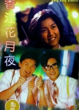 香江花月夜封面图