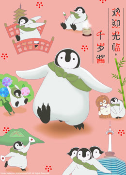 欢迎光临千岁酱版封面图