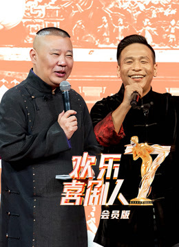 欢乐喜剧人  第七季升级版封面图