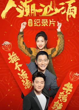人潮汹涌 : 独家纪录片封面图