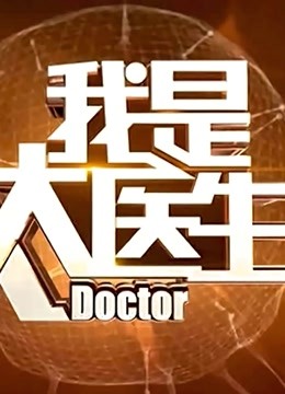 我是大医生封面图