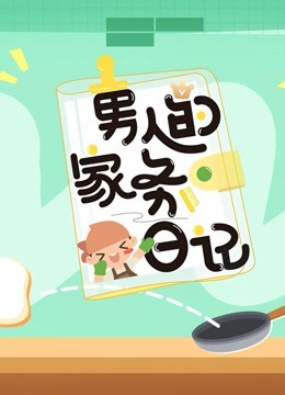 男人的家务日记 第三季封面图