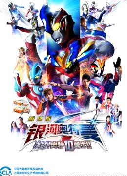 银河奥特曼S 剧场版 决战奥特10勇士封面图