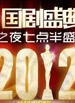 安徽卫视2012国剧盛典封面图