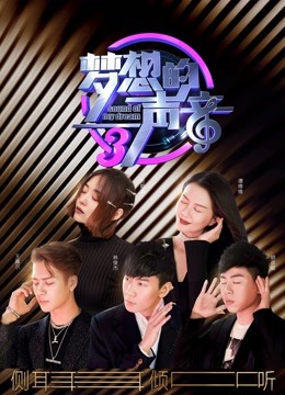 梦想的声音第三季封面图
