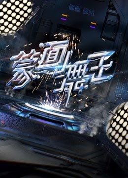 蒙面舞王 第二季封面图