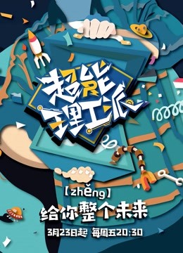 超能理工派封面图