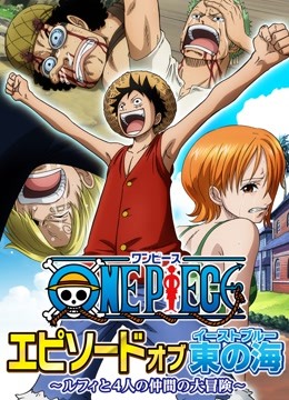 航海王  TV版特别版 东海之章封面图