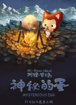阿狸梦之岛 神秘的蛋封面图