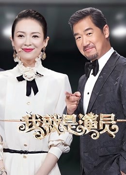 我就是演员封面图